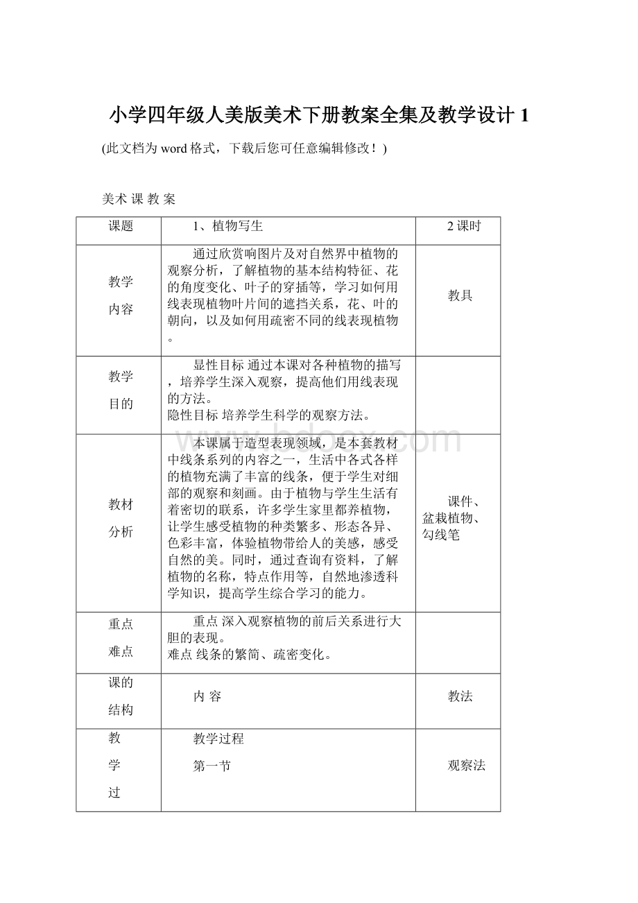 小学四年级人美版美术下册教案全集及教学设计1Word文档下载推荐.docx_第1页