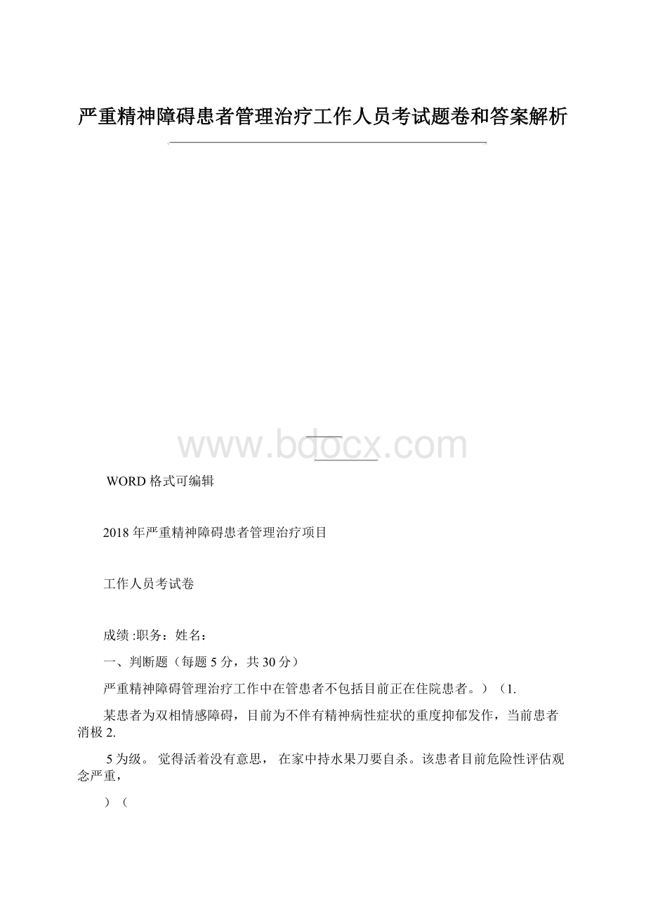 严重精神障碍患者管理治疗工作人员考试题卷和答案解析.docx_第1页