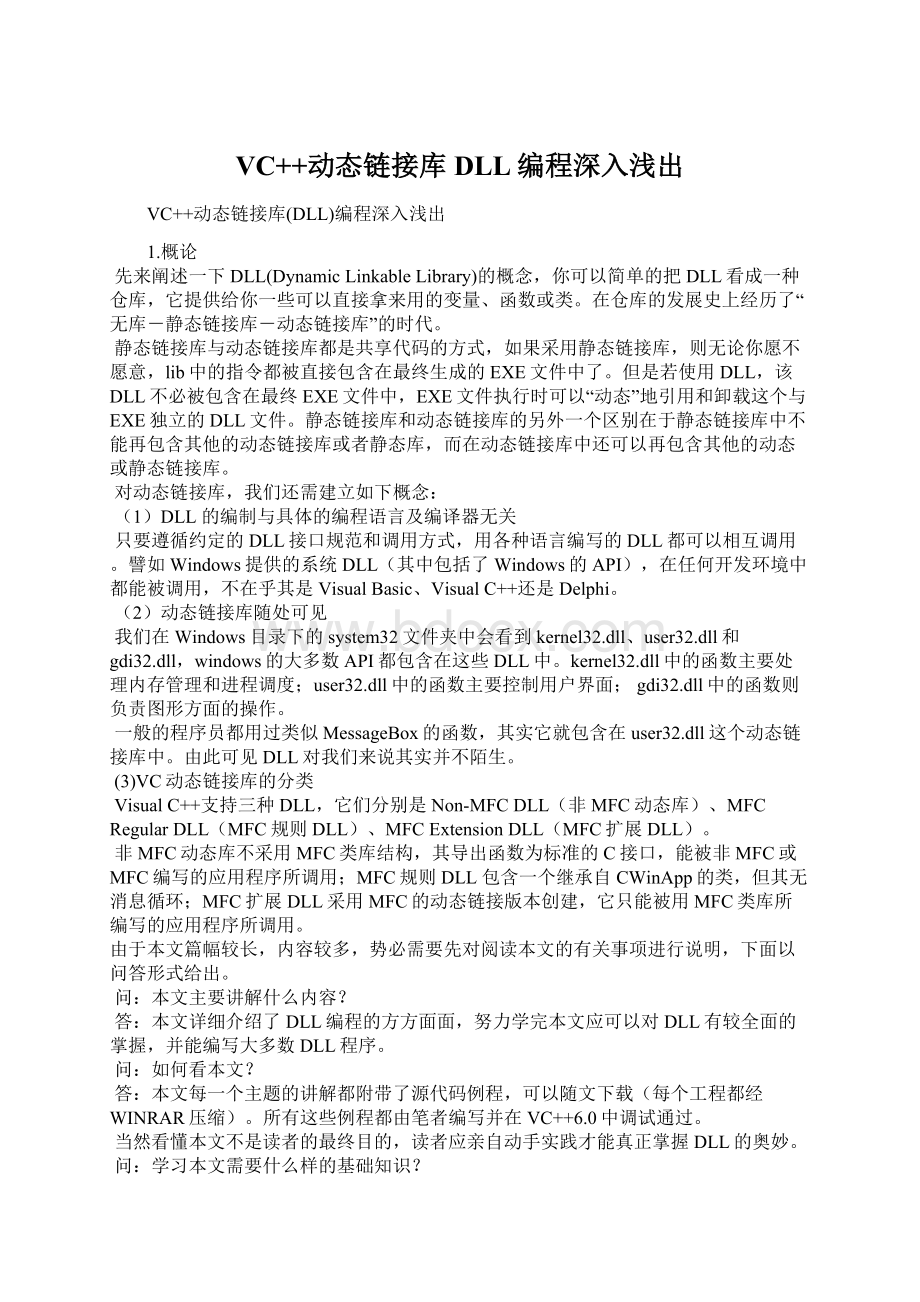 VC++动态链接库DLL编程深入浅出.docx_第1页