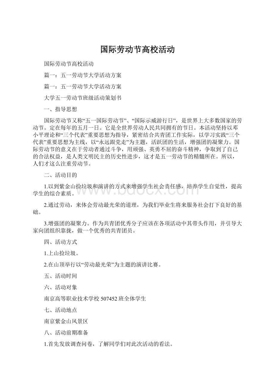 国际劳动节高校活动.docx_第1页