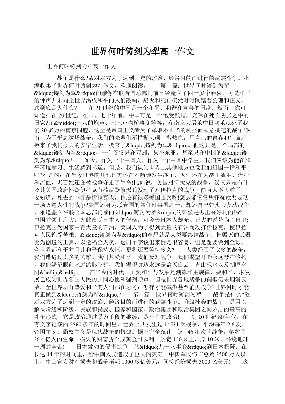 世界何时铸剑为犁高一作文.docx_第1页