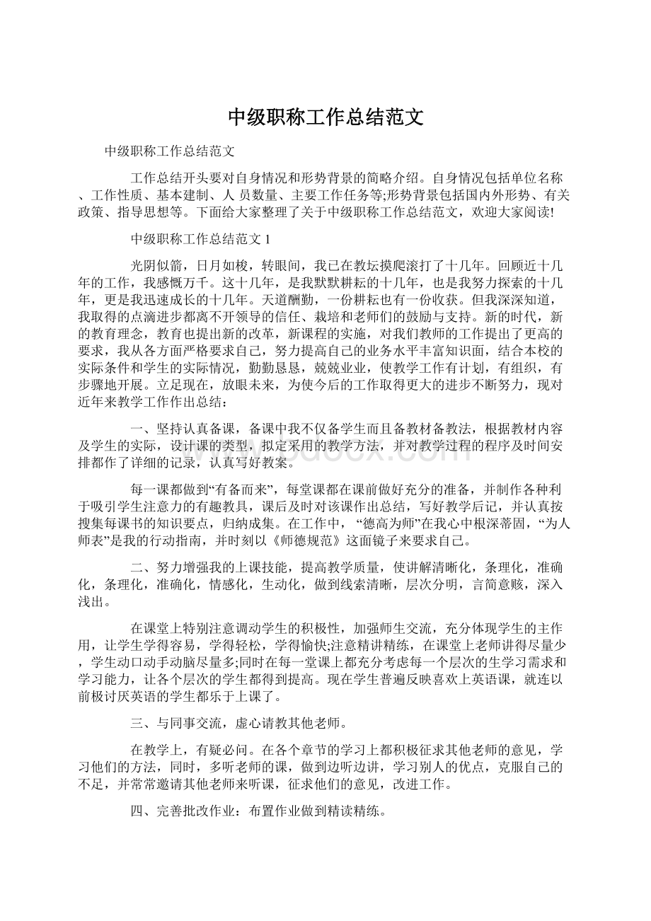 中级职称工作总结范文Word格式文档下载.docx