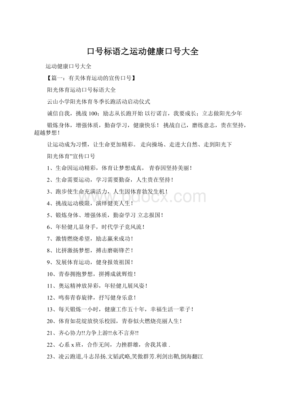 口号标语之运动健康口号大全Word下载.docx_第1页