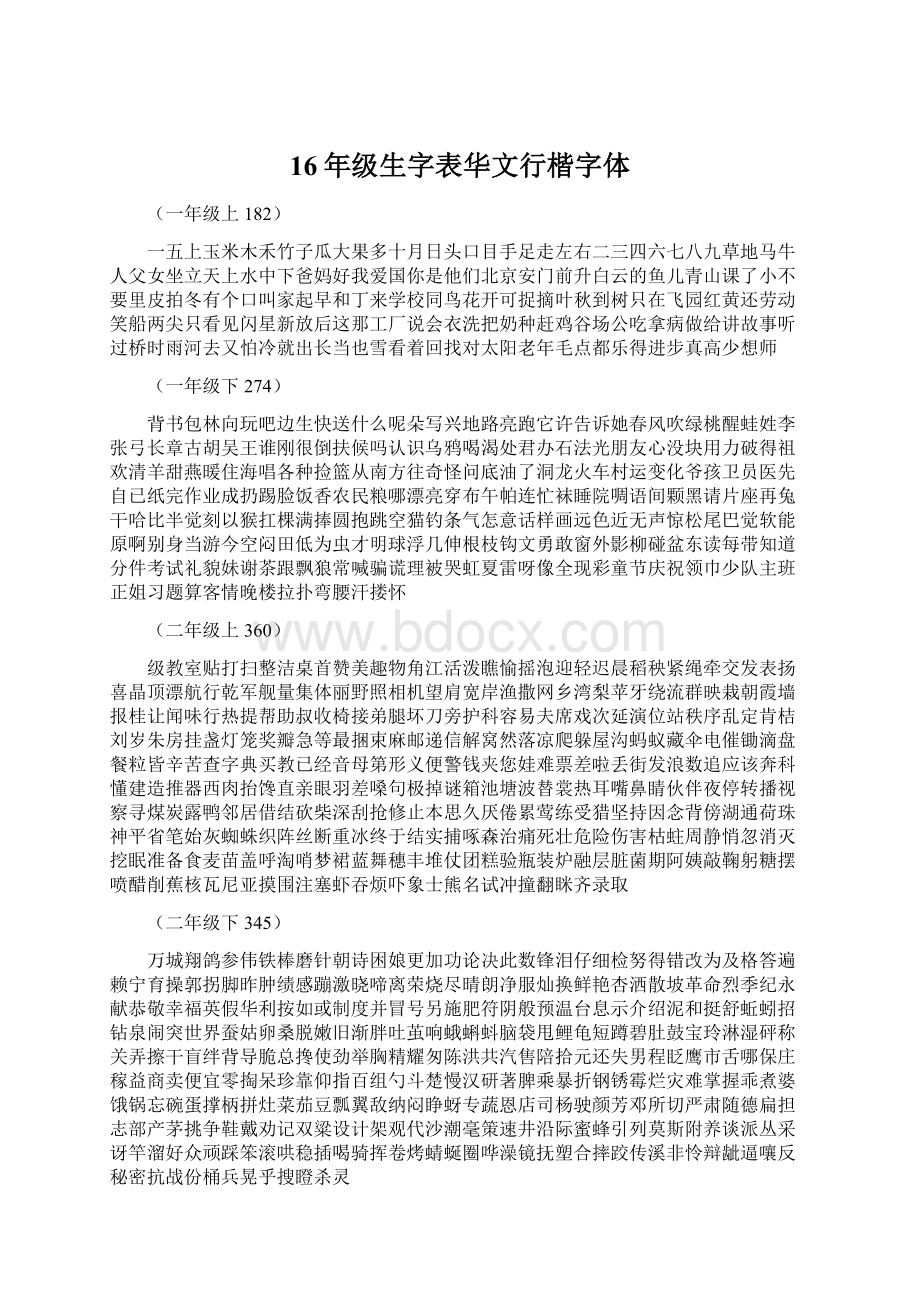 16年级生字表华文行楷字体.docx_第1页