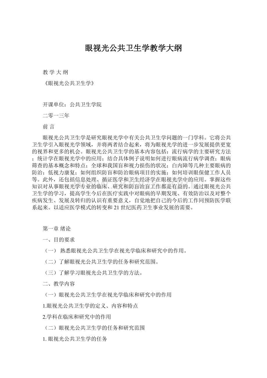 眼视光公共卫生学教学大纲.docx