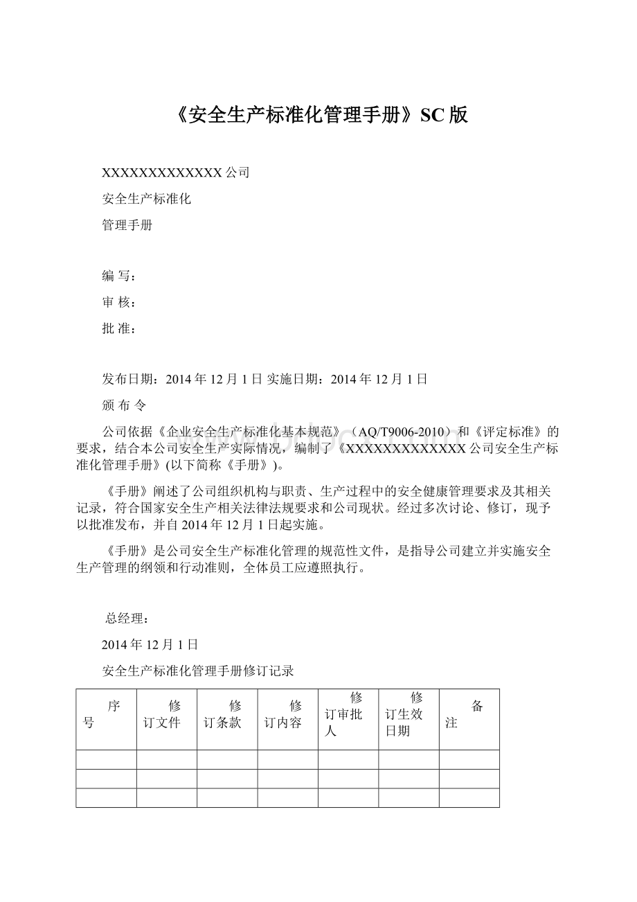 《安全生产标准化管理手册》SC版Word格式.docx_第1页