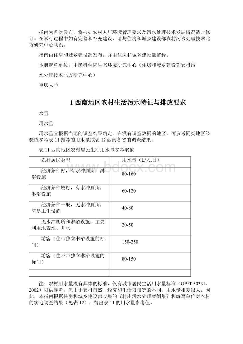 西南地区农村生活污水处理技术指南Word文档格式.docx_第2页