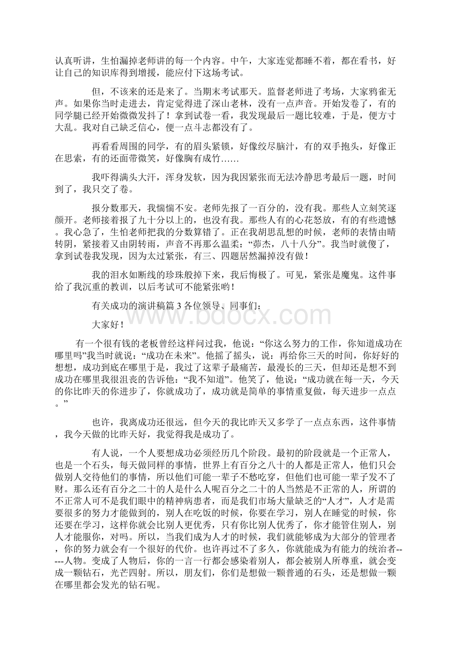 有关成功的演讲稿6篇Word文档下载推荐.docx_第2页