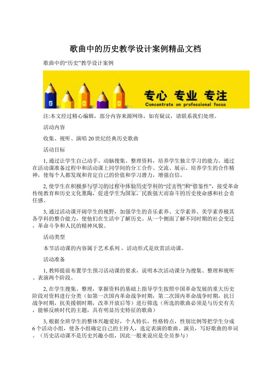 歌曲中的历史教学设计案例精品文档.docx_第1页