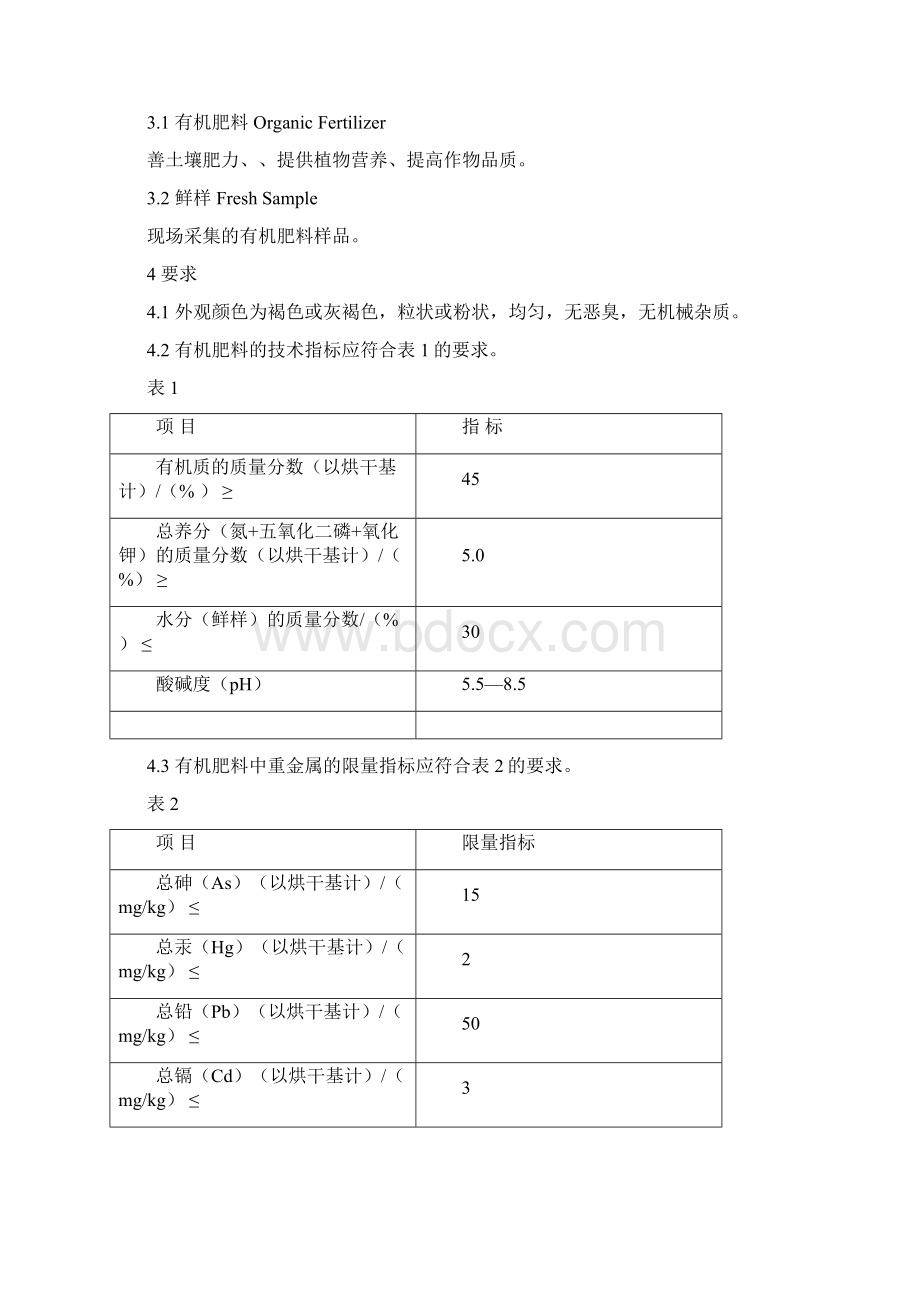 有机肥料NY525Word文档格式.docx_第2页