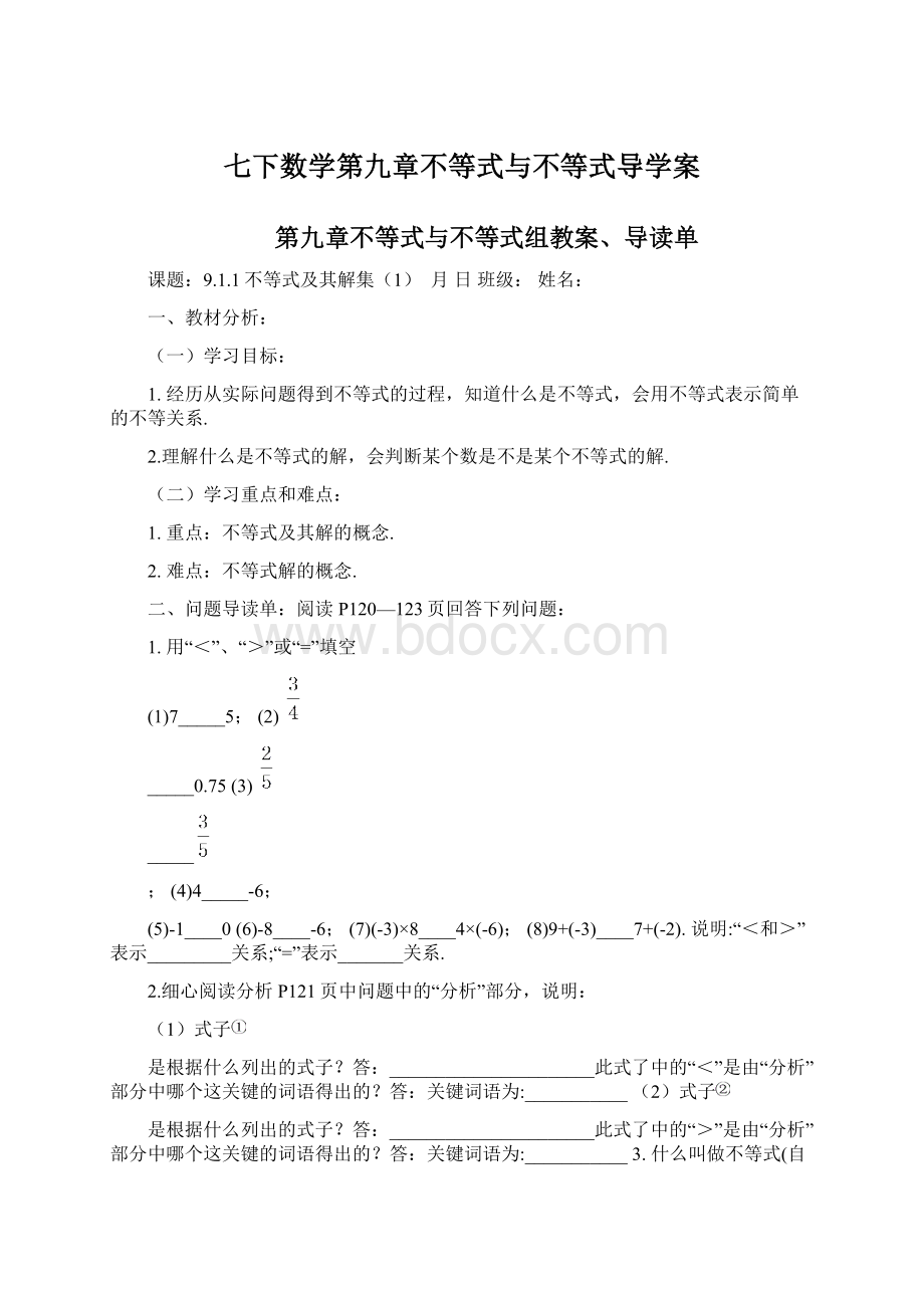 七下数学第九章不等式与不等式导学案Word文档格式.docx_第1页