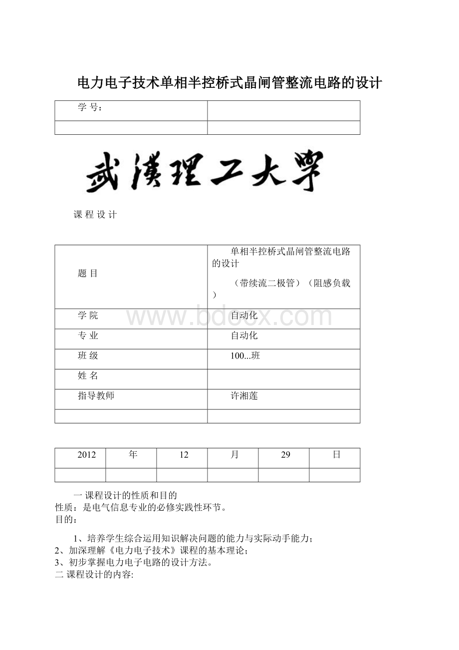 电力电子技术单相半控桥式晶闸管整流电路的设计.docx