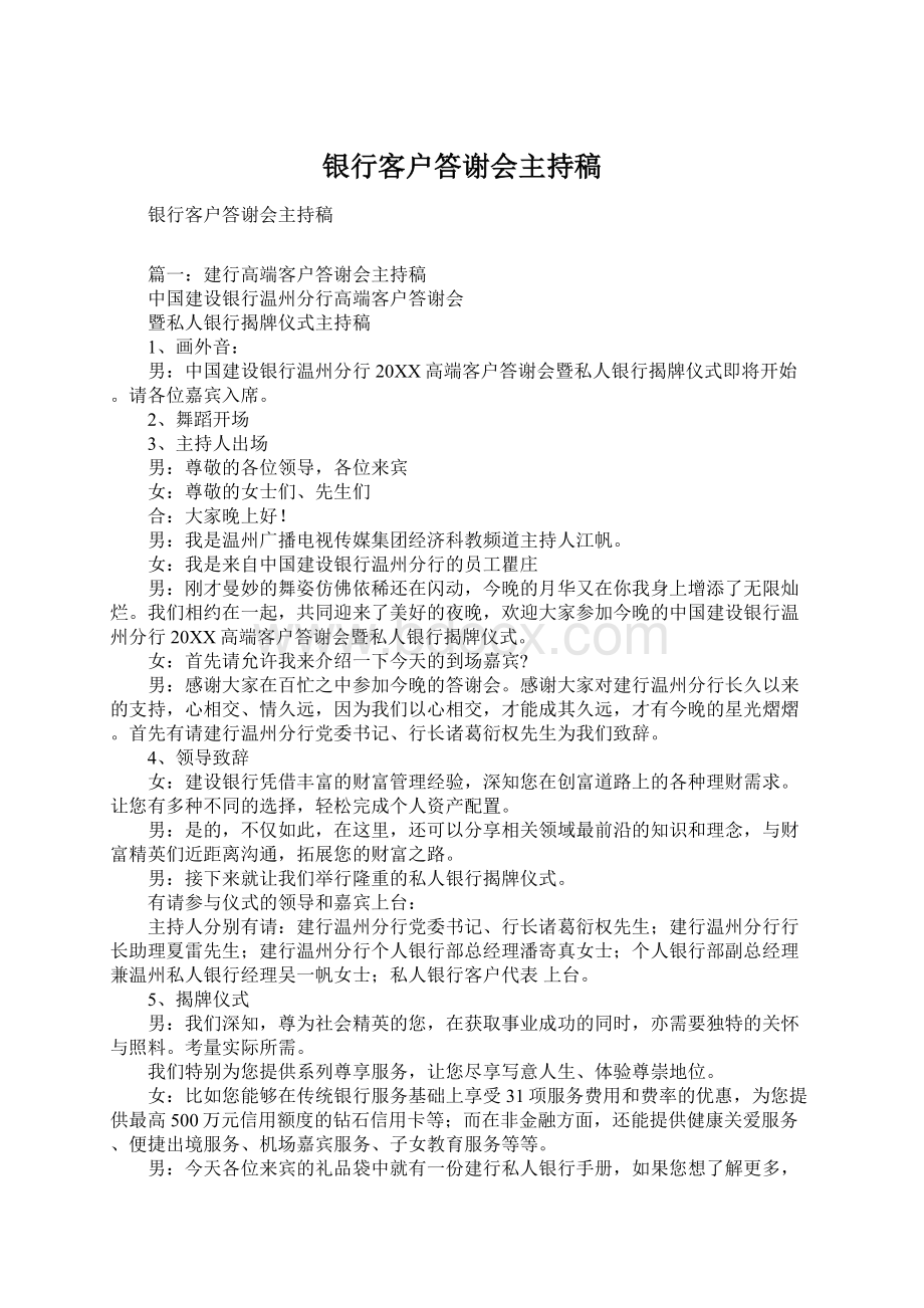 银行客户答谢会主持稿.docx_第1页