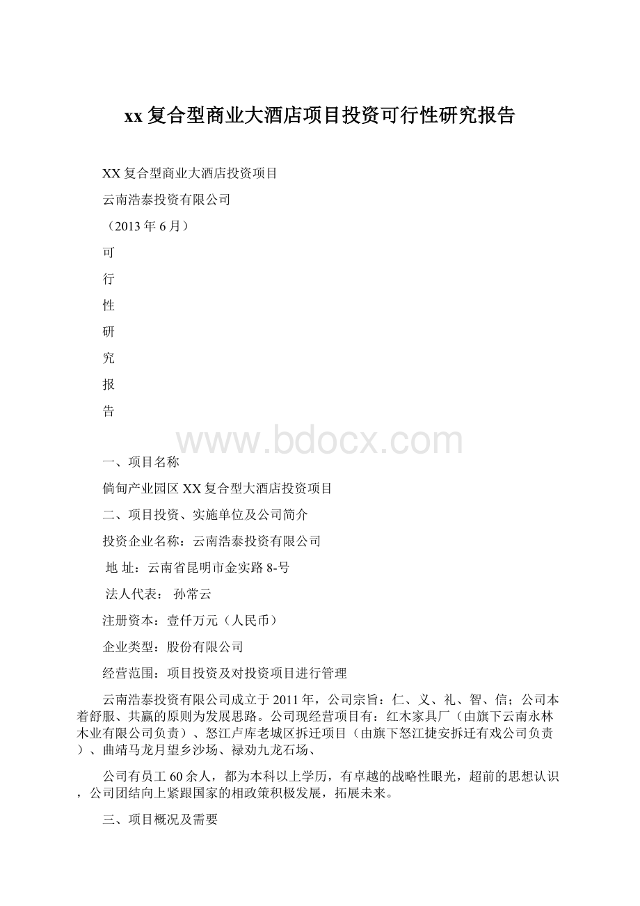 xx复合型商业大酒店项目投资可行性研究报告Word格式.docx