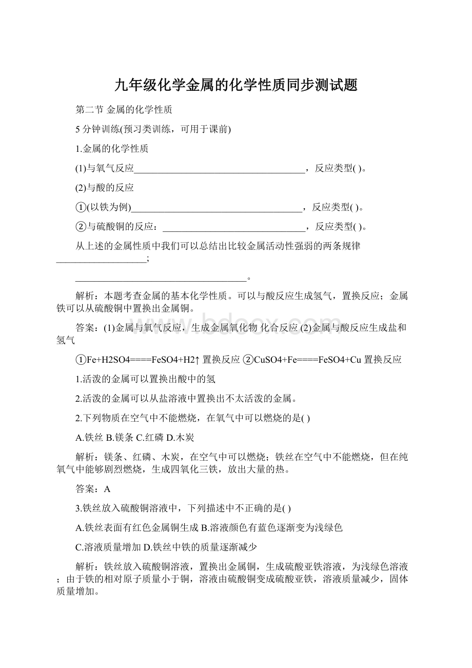 九年级化学金属的化学性质同步测试题.docx_第1页