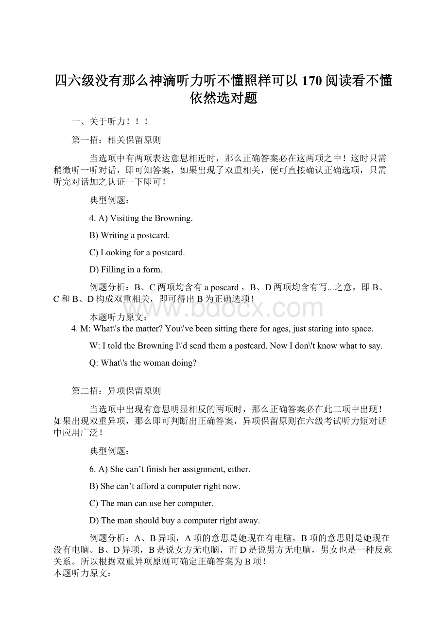 四六级没有那么神滴听力听不懂照样可以170阅读看不懂依然选对题.docx