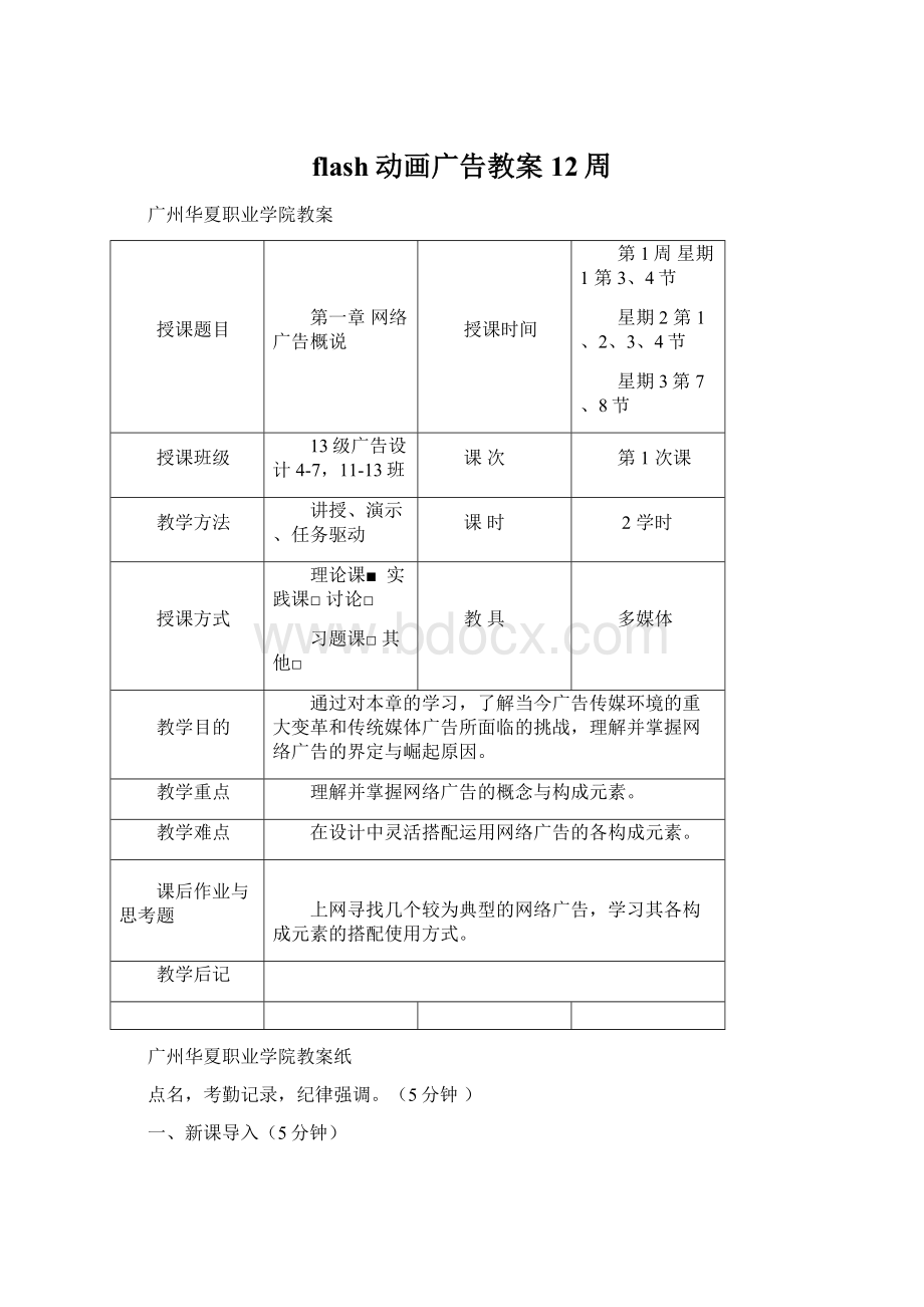 flash动画广告教案12周.docx_第1页