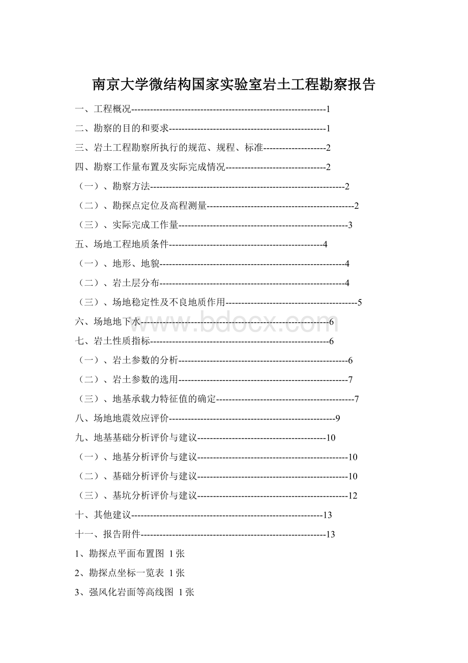 南京大学微结构国家实验室岩土工程勘察报告.docx_第1页