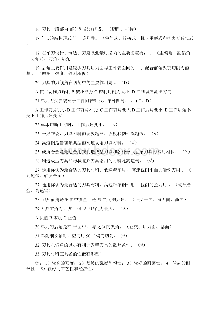 机械制造期末试题和部分答案要点Word下载.docx_第2页