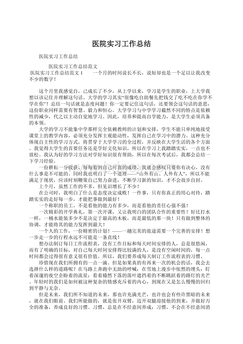 医院实习工作总结Word格式文档下载.docx_第1页