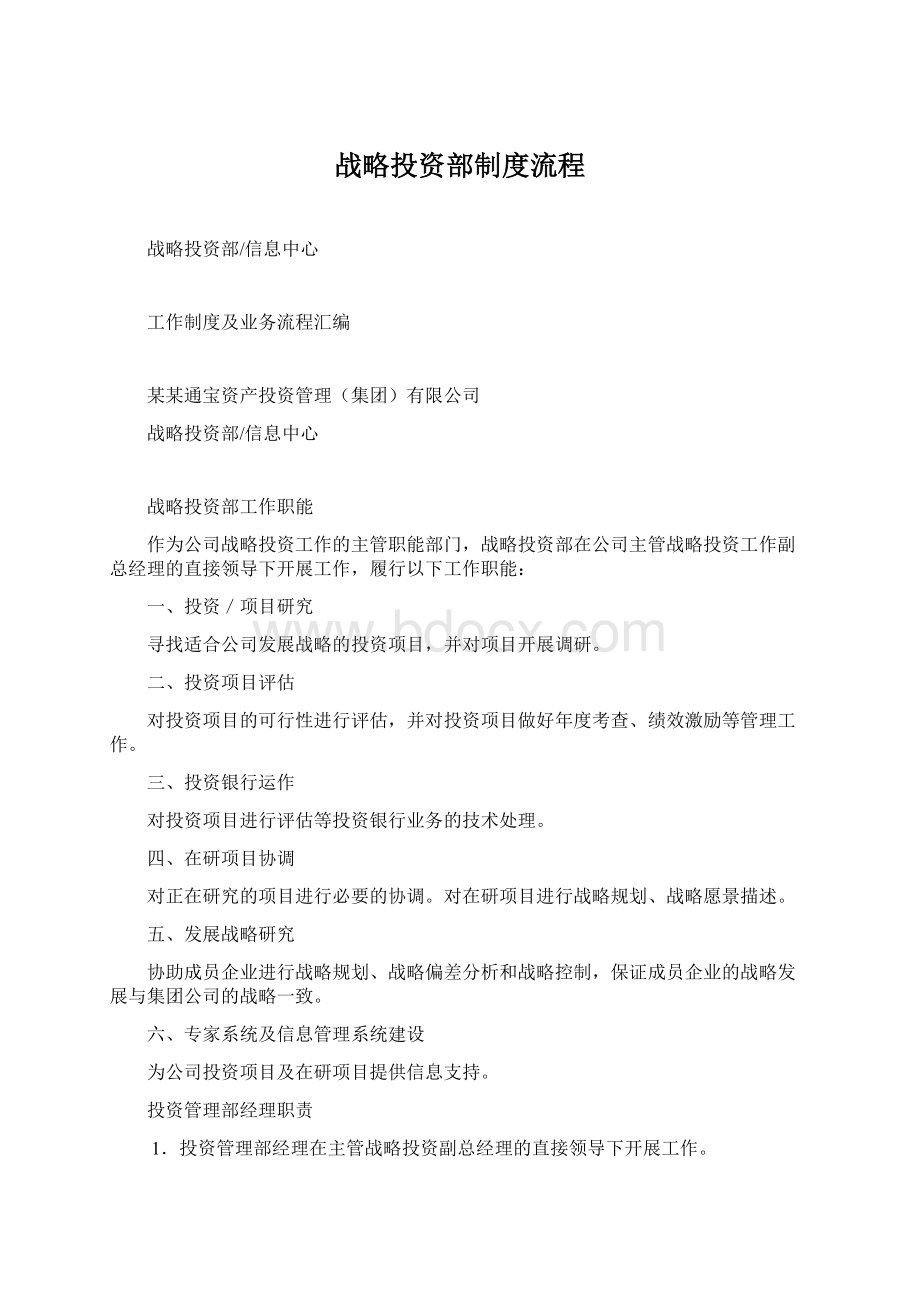 战略投资部制度流程Word文件下载.docx