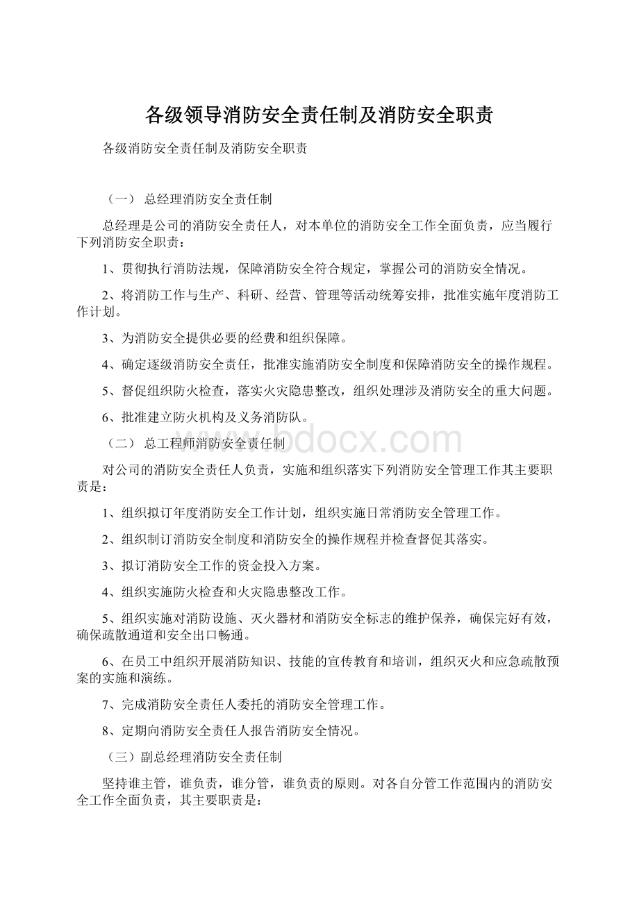 各级领导消防安全责任制及消防安全职责Word文档下载推荐.docx_第1页