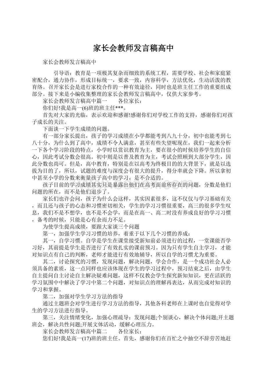 家长会教师发言稿高中.docx