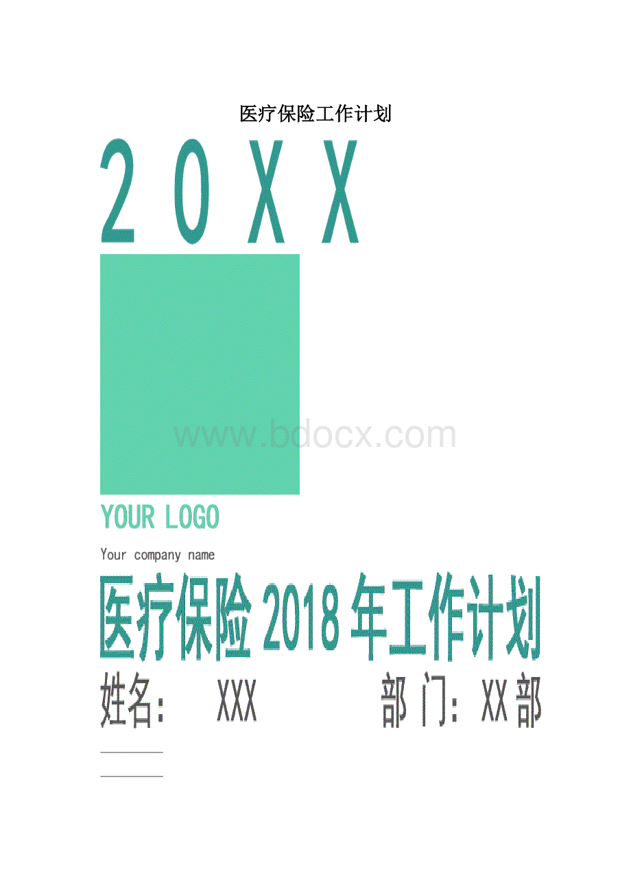 医疗保险工作计划.docx_第1页