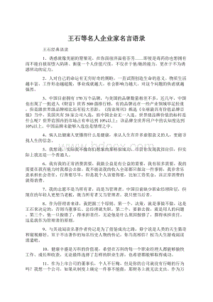 王石等名人企业家名言语录Word格式文档下载.docx