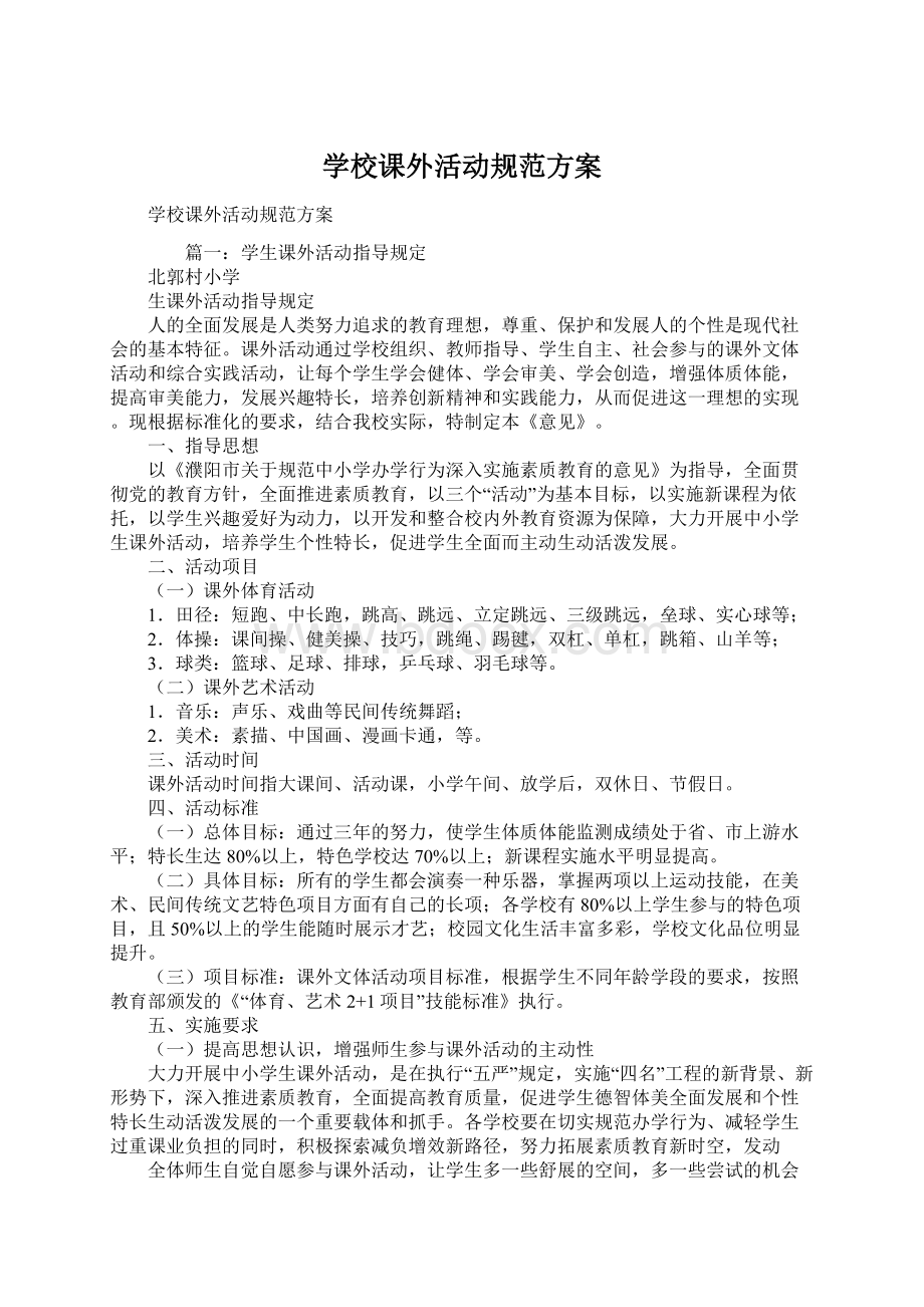 学校课外活动规范方案.docx_第1页