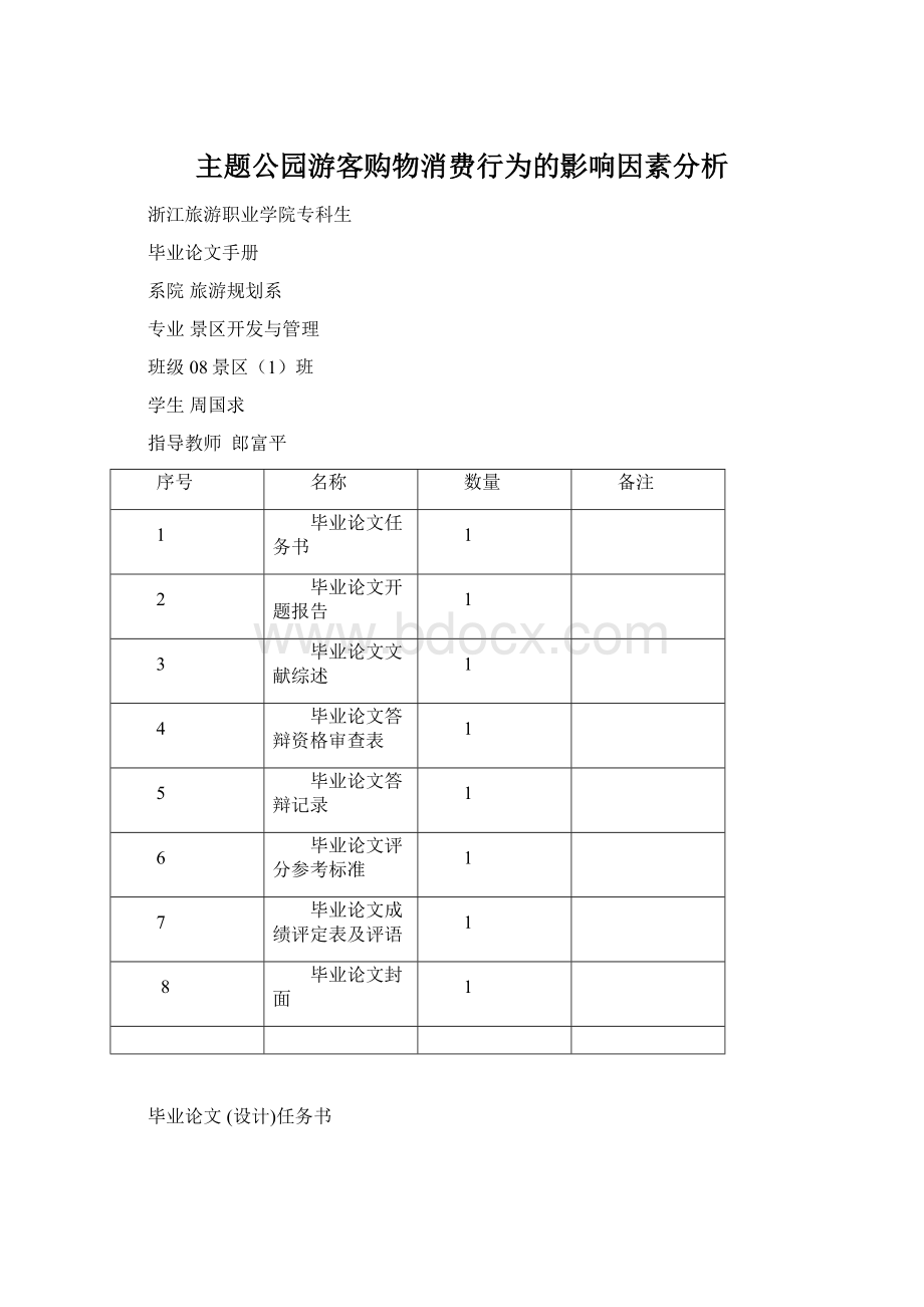 主题公园游客购物消费行为的影响因素分析Word文档格式.docx