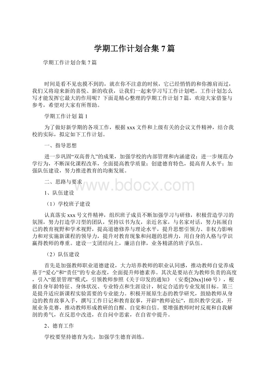 学期工作计划合集7篇Word文档下载推荐.docx_第1页