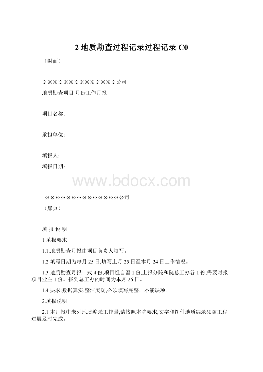 2地质勘查过程记录过程记录C0Word文档下载推荐.docx_第1页