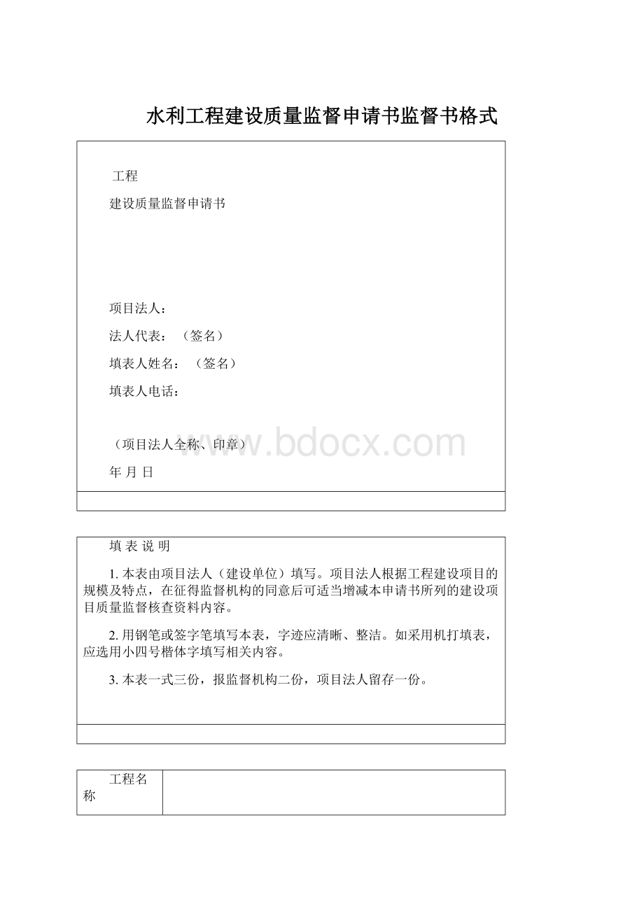 水利工程建设质量监督申请书监督书格式.docx