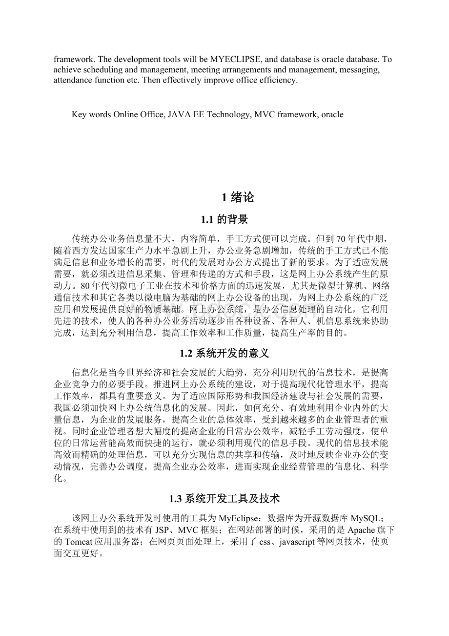 毕业设计网上办公系统的设计与实现Word下载.docx_第2页