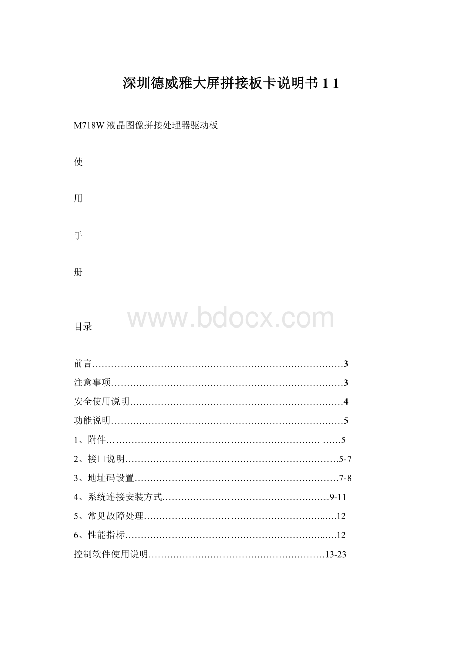 深圳德威雅大屏拼接板卡说明书1 1.docx