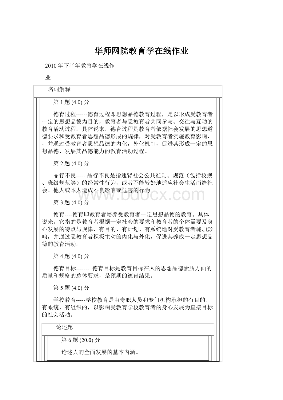 华师网院教育学在线作业.docx_第1页