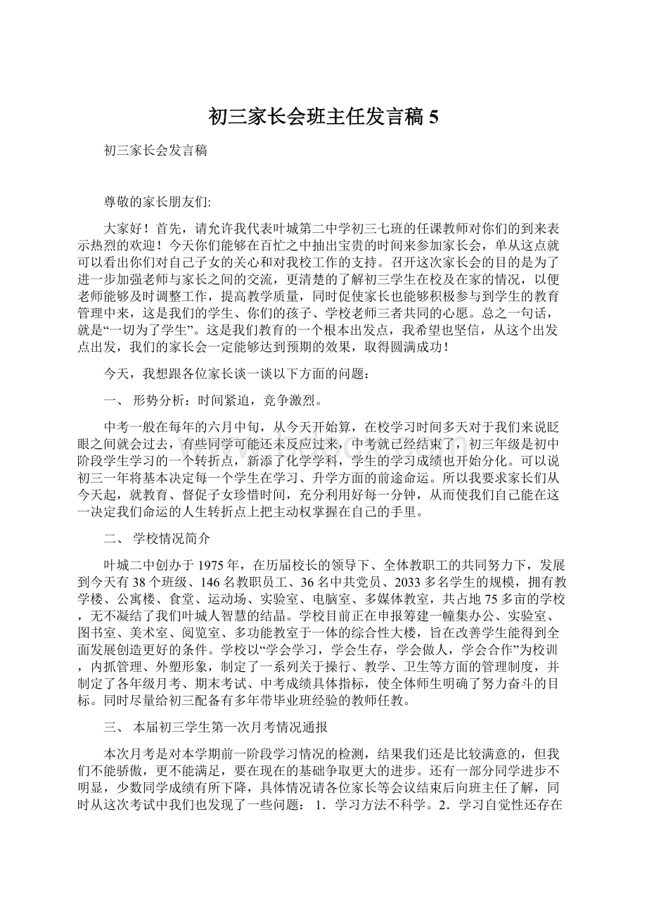 初三家长会班主任发言稿5.docx_第1页