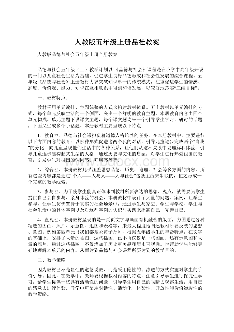 人教版五年级上册品社教案.docx