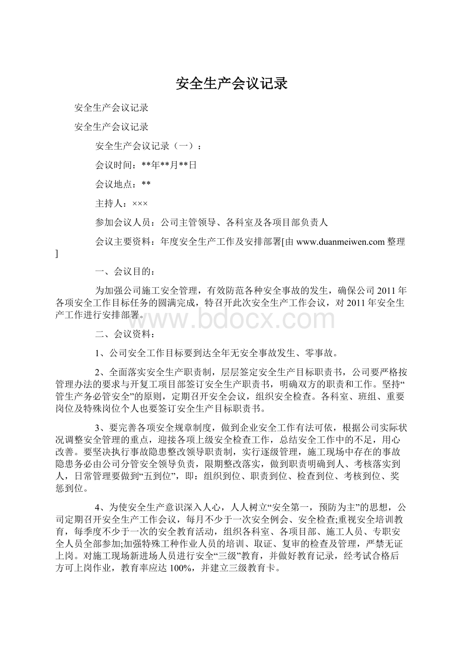 安全生产会议记录Word文件下载.docx