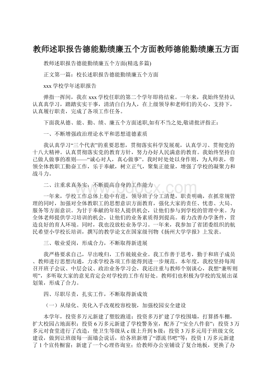 教师述职报告德能勤绩廉五个方面教师德能勤绩廉五方面Word文档格式.docx_第1页