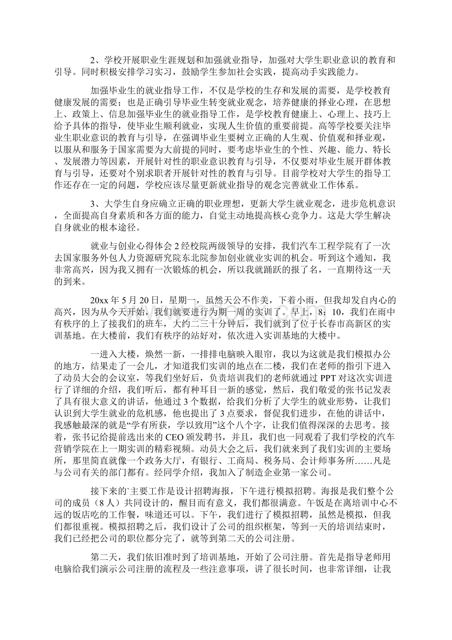 就业与创业心得体会Word格式文档下载.docx_第2页