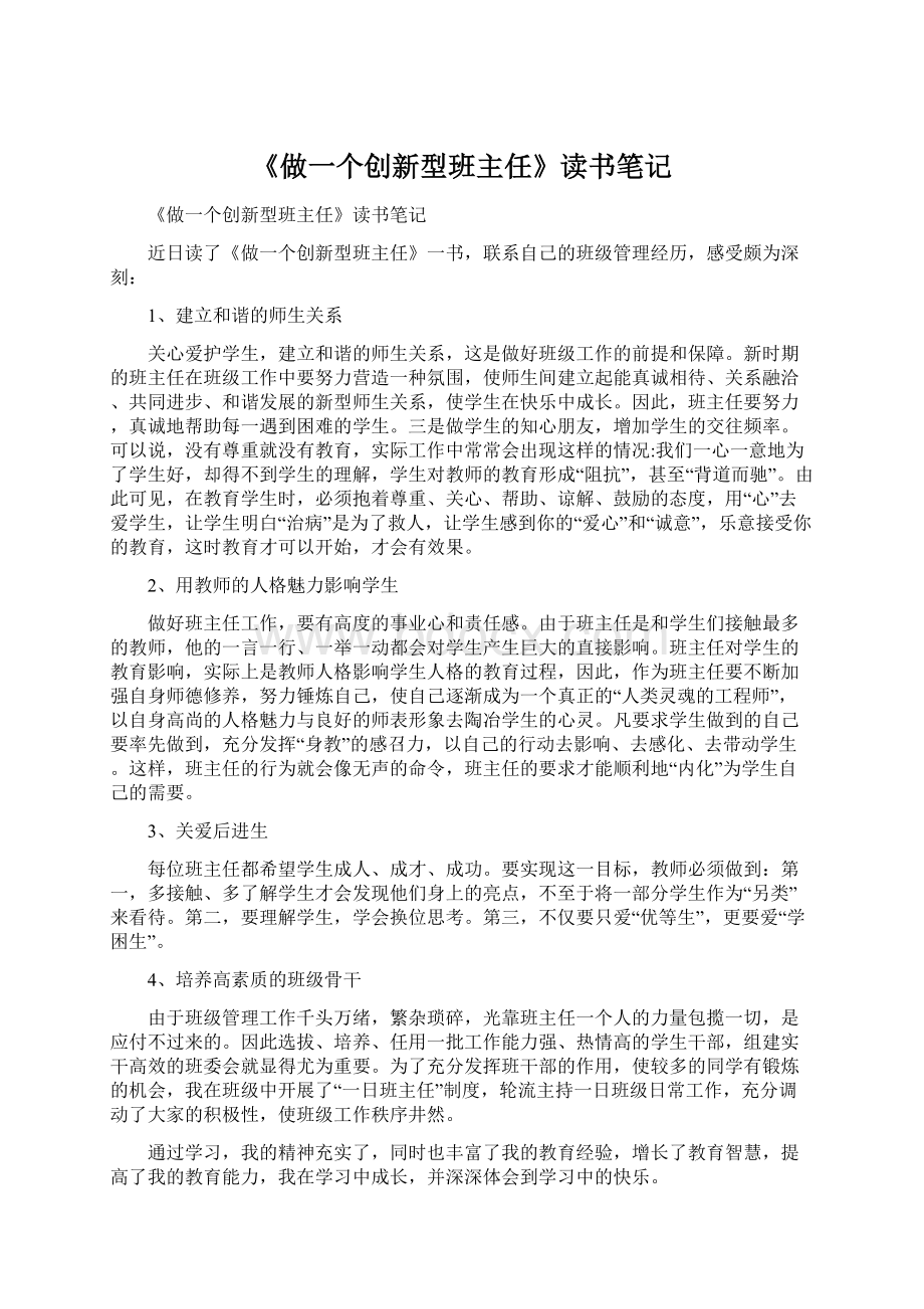 《做一个创新型班主任》读书笔记.docx_第1页