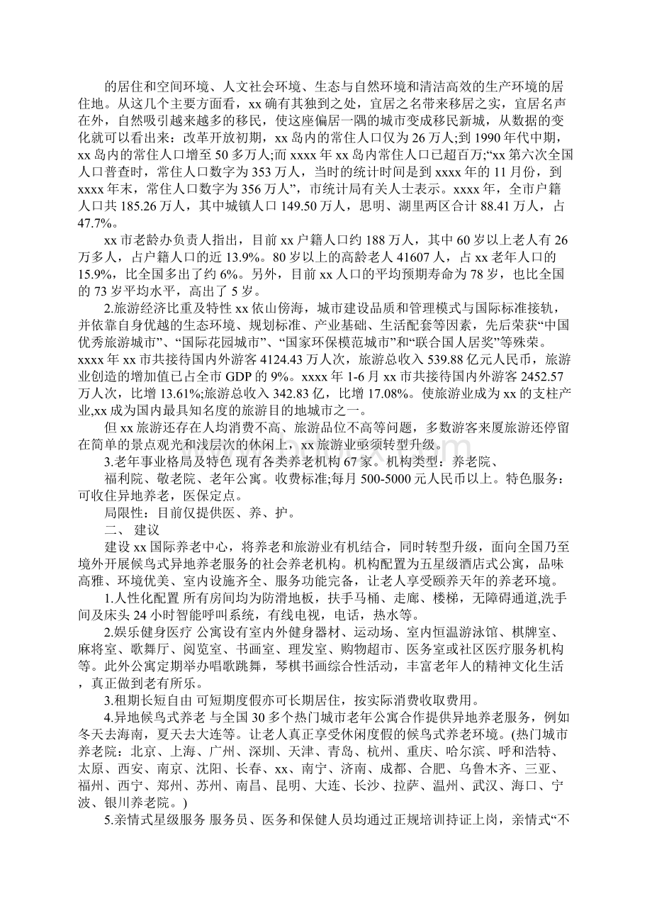 关于养老的议案Word格式.docx_第2页