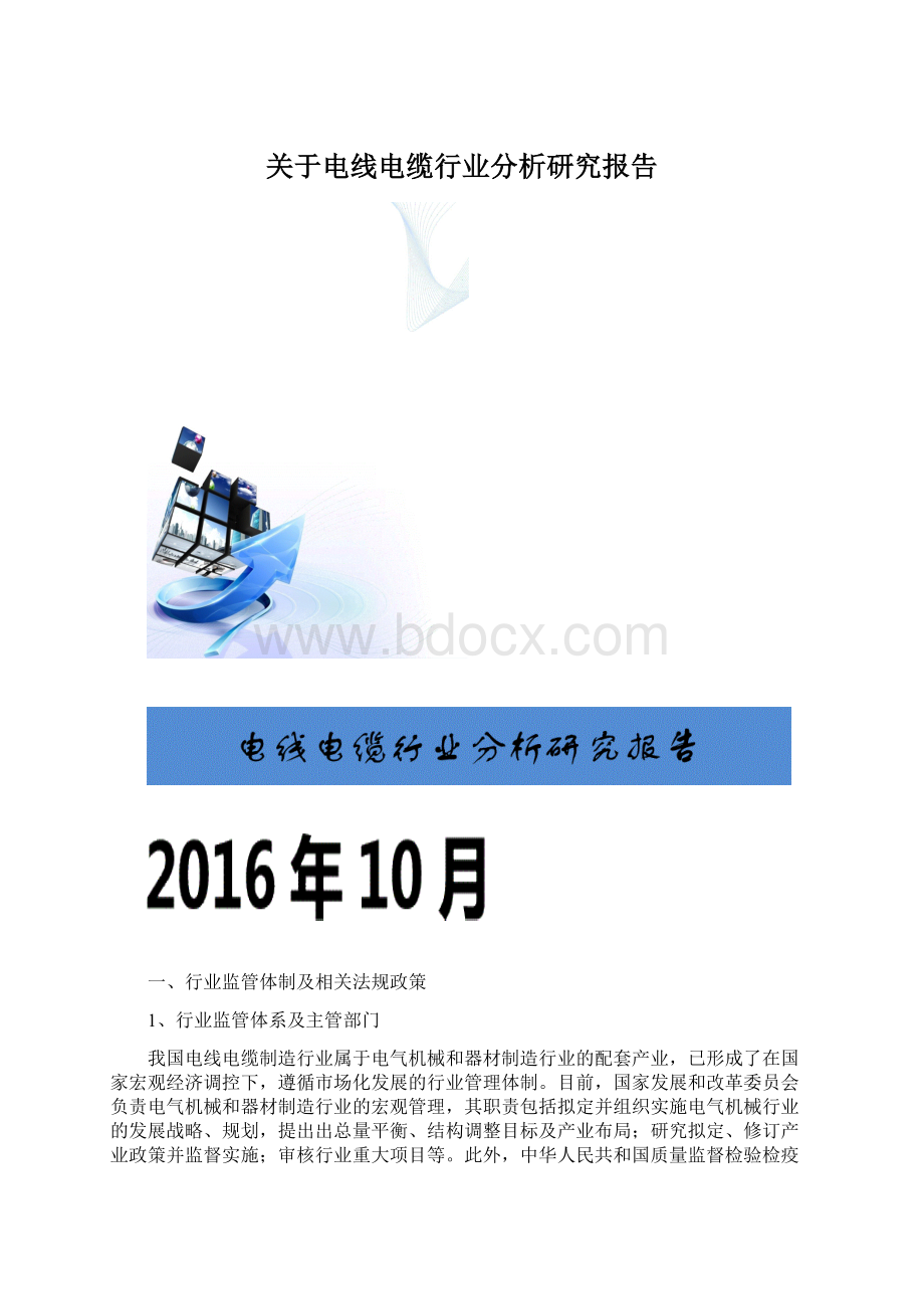 关于电线电缆行业分析研究报告.docx