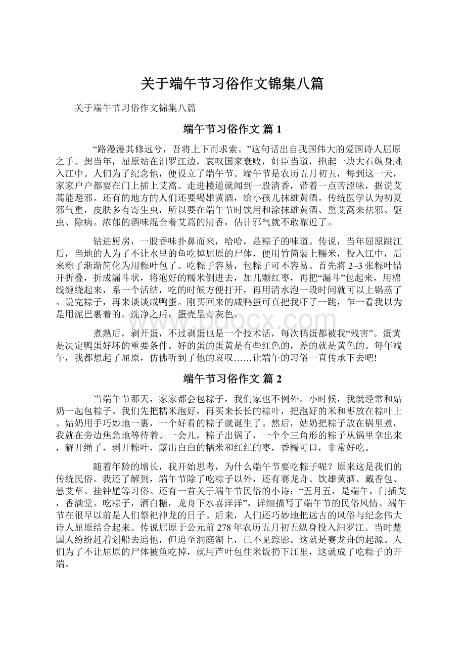 关于端午节习俗作文锦集八篇.docx_第1页