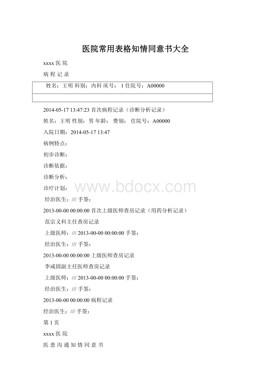 医院常用表格知情同意书大全Word格式文档下载.docx_第1页