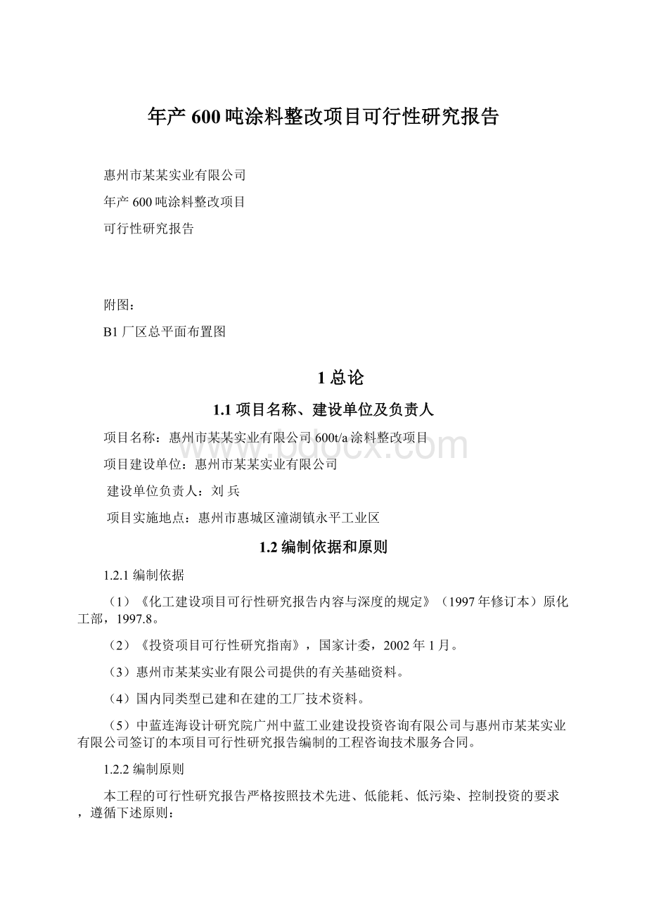 年产600吨涂料整改项目可行性研究报告.docx_第1页