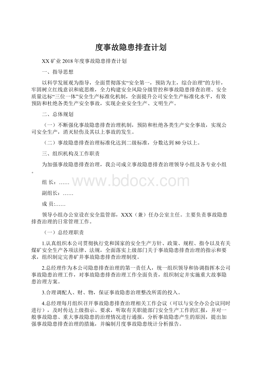 度事故隐患排查计划.docx_第1页