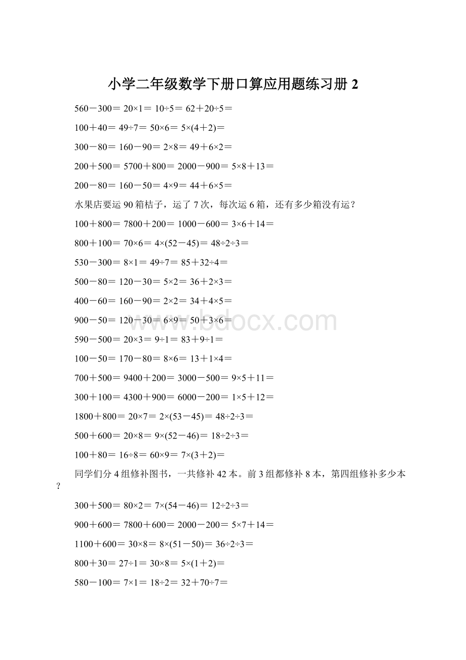 小学二年级数学下册口算应用题练习册 2.docx_第1页